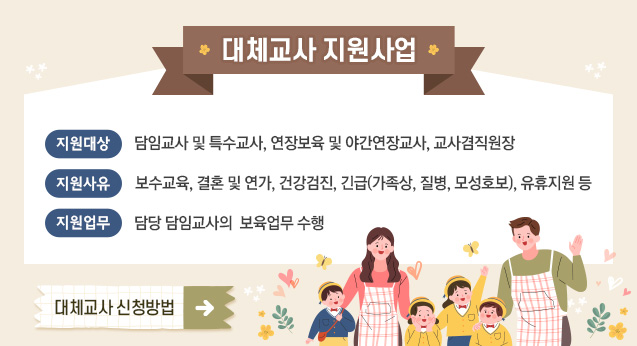 대체교사 지원사업