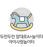 아이사랑놀이터, 두런두런 맘대로A+놀이터(소흘점)