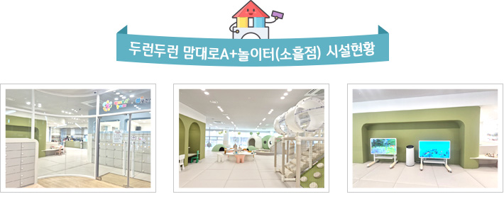 두런두런 맘대로A+놀이터(소흘점) 시설현황