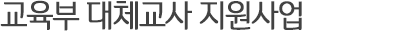 교육부 대체교사 지원사업