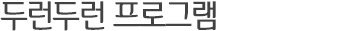 두런두런 프로그램